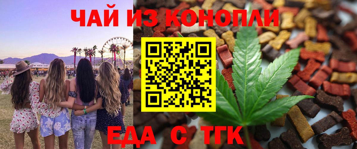 Еда ТГК конопля  Вход с VPN  Партизанск 
